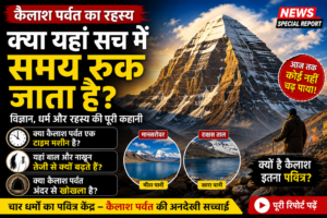 कैलाश पर्वत की खासियत