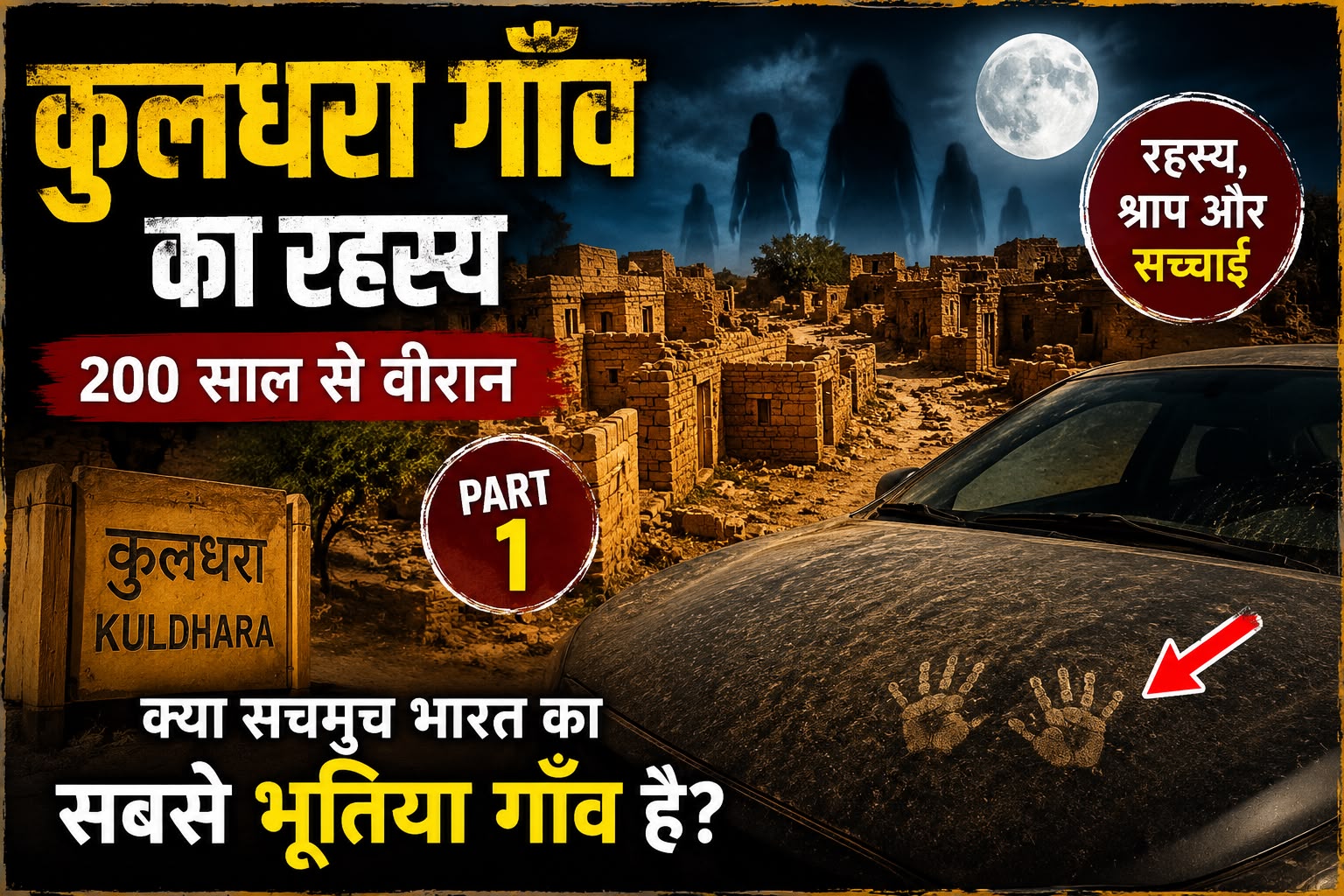 कुलधरा गाँव का रहस्य: भारत का सबसे भूतिया गाँव
