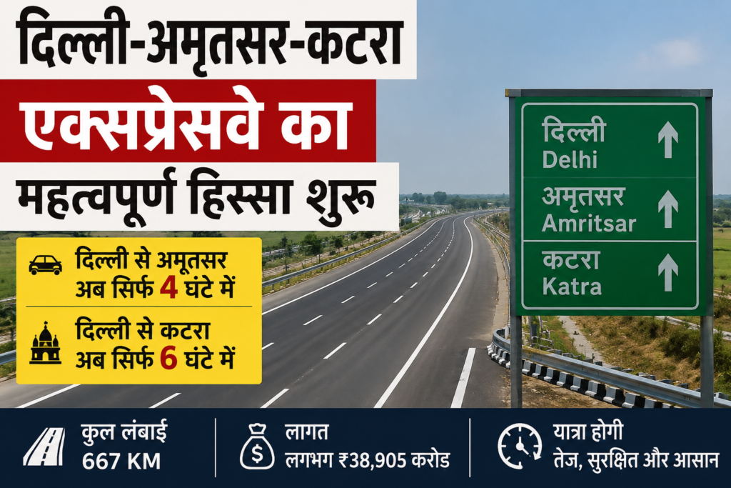 Delhi-Amritsar-Katra Expressway: दिल्ली से अमृतसर 4 घंटे और कटरा 6 घंटे में