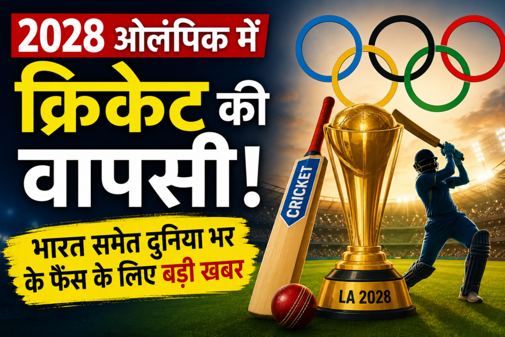 2028 Olympics में क्रिकेट की वापसी, भारत समेत दुनिया भर के क्रिकेट फैंस के लिए बड़ी खबर