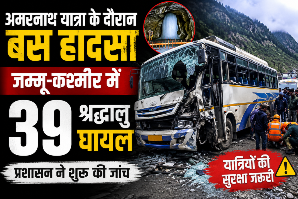 अमरनाथ यात्रा बस हादसा: जम्मू-कश्मीर में 39 श्रद्धालु घायल, जानिए पूरी घटना