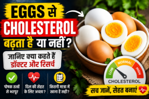 क्या Eggs से Cholesterol बढ़ता है? जानिए रिसर्च और डॉक्टरों की रा