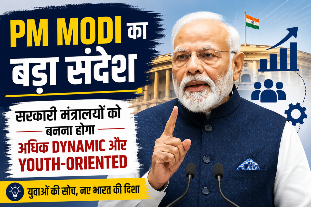 PM Modi का बड़ा संदेश: सरकारी मंत्रालयों को बनना होगा अधिक Dynamic और Youth-Oriented