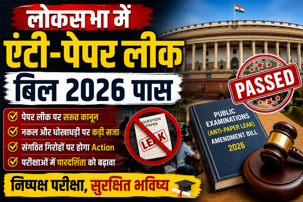 लोकसभा में एंटी-पेपर लीक बिल 2026 पास: परीक्षा में नकल और पेपर लीक पर होगी सख्त कार्रवाई