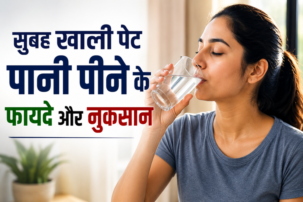 सुबह खाली पेट पानी पीने के फायदे और नुकसान: क्या यह आदत सच में सेहत के लिए फायदेमंद है?