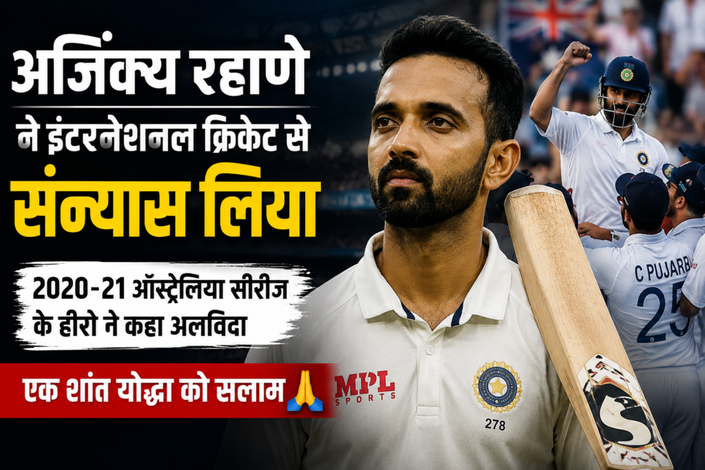 अजिंक्य रहाणे ने इंटरनेशनल क्रिकेट से लिया संन्यास, 2020-21 ऑस्ट्रेलिया जीत के नायक ने कहा अलविदा