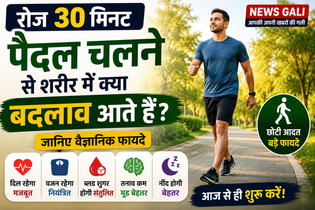 रोज 30 मिनट पैदल चलने से शरीर में क्या बदलाव आते हैं? जानिए दिल, वजन और मानसिक स्वास्थ्य पर असर