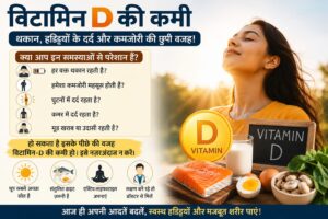 धूप में खड़ी महिला के साथ विटामिन D की कमी, थकान, कमजोरी, हड्डियों के दर्द और विटामिन D से भरपूर खाद्य पदार्थों को दर्शाती यथार्थवादी फीचर इमेज।