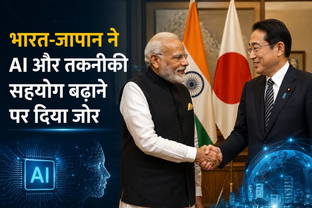 भारत और जापान के नेताओं की मुलाकात के साथ AI, डिजिटल तकनीक और तकनीकी सहयोग को दर्शाती सिनेमैटिक .