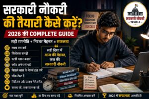 सरकारी नौकरी की तैयारी कैसे करें? 2026 की Complete Guide | शुरुआत से सफलता तक