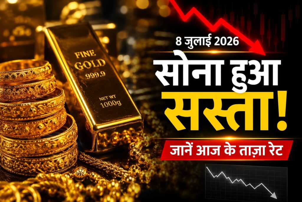 8 जुलाई 2026 का गोल्ड प्राइस अपडेट, 24 कैरेट और 22 कैरेट सोने के ताज़ा रेट