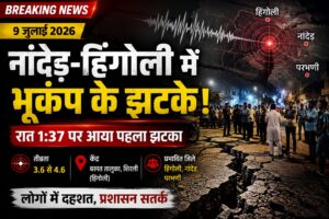 नांदेड़-हिंगोली में देर रात भूकंप के कई झटके, लोगों में दहशत | Latest Earthquake News 2026