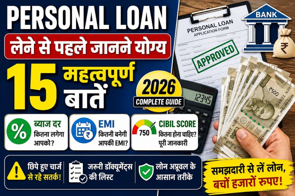 Personal Loan लेने से पहले जानने योग्य 15 महत्वपूर्ण बातें | ब्याज, EMI और CIBIL Score की पूरी जानकारी (2026)