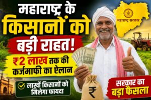 महाराष्ट्र सरकार का बड़ा फैसला: किसानों को ₹2 लाख तक की कर्जमाफी, जानिए किसे मिलेगा लाभ