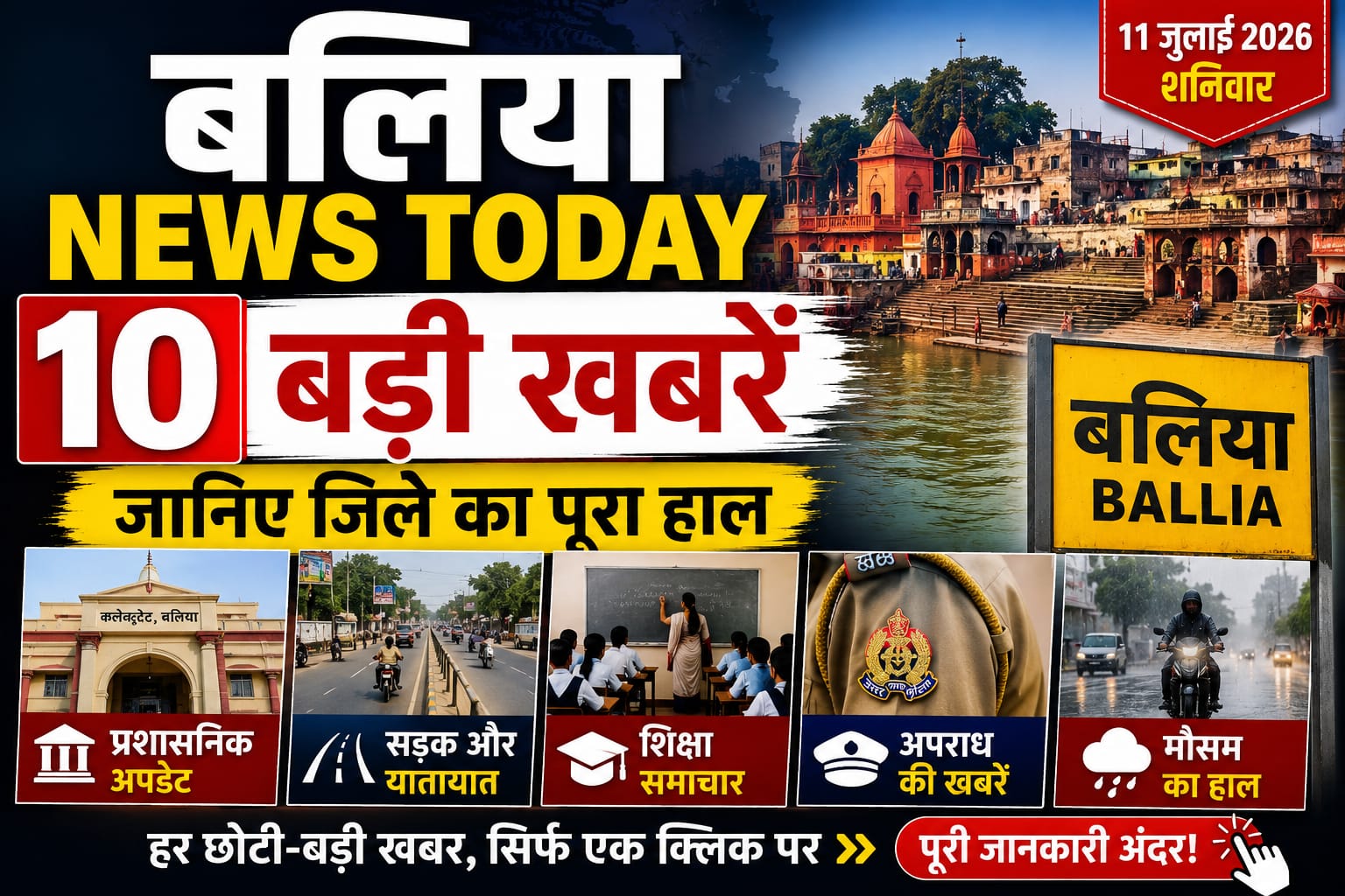 Ballia News Today: बलिया में 10 बड़ी खबरें, जानिए जिले का पूरा हाल
