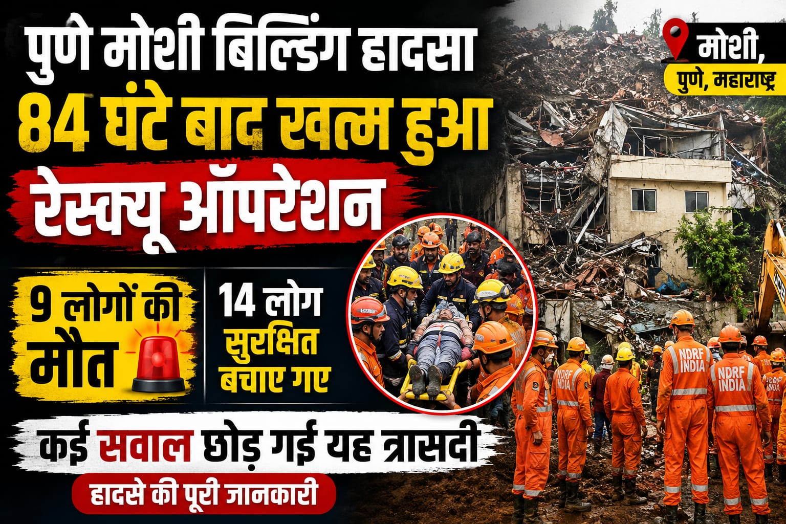पुणे मोशी बिल्डिंग हादसा: 84 घंटे बाद खत्म हुआ रेस्क्यू ऑपरेशन, 9 लोगों की मौत, कई सवाल छोड़ गई यह त्रासदी