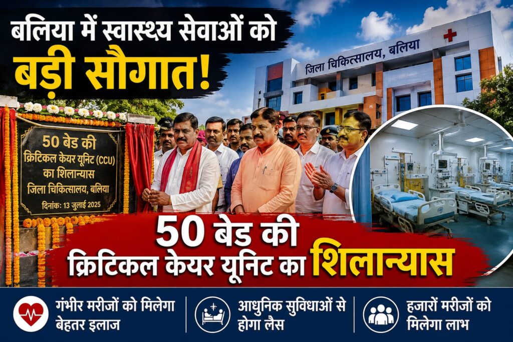बलिया में 50 बेड की क्रिटिकल केयर यूनिट का शिलान्यास, जिला अस्पताल में मिलेंगी आधुनिक स्वास्थ्य सुविधाएं
