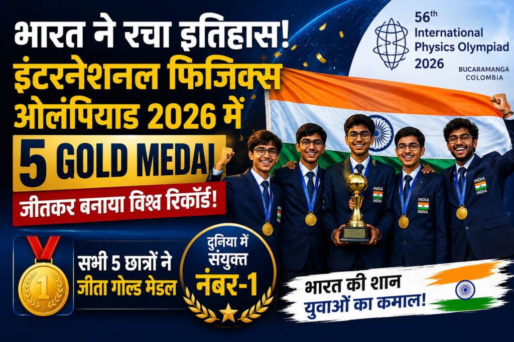 भारत ने इंटरनेशनल फिजिक्स ओलंपियाड 2026 में जीते 5 गोल्ड मेडल, रचा नया इतिहास
