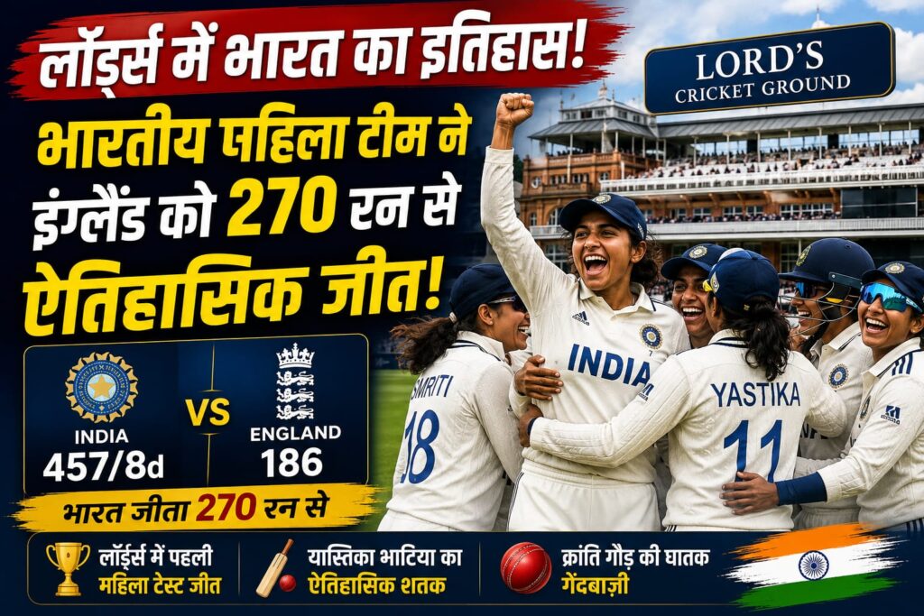 भारत की महिला टीम ने लॉर्ड्स टेस्ट में इंग्लैंड को 270 रन से हराया, रचा ऐतिहासिक इतिहास