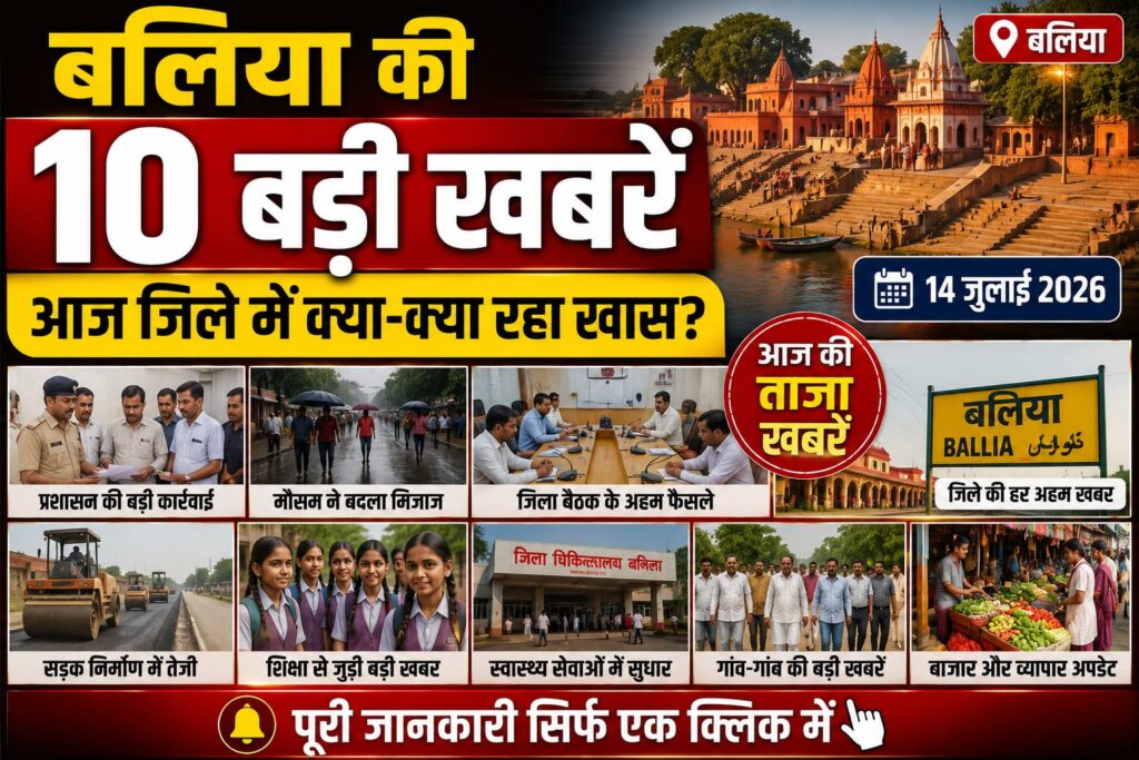 बलिया की 10 बड़ी खबरें: आज जिले में क्या-क्या रहा खास? | 14 जुलाई 2026