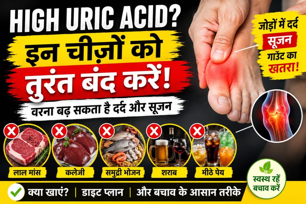 High Uric Acid: किन चीज़ों को तुरंत खाना कम या बंद कर देना चाहिए? जानें सही डाइट, कारण और बचाव