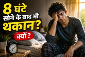 सुबह उठते ही थकान क्यों महसूस होती है? 8 कारण और आसान उपाय