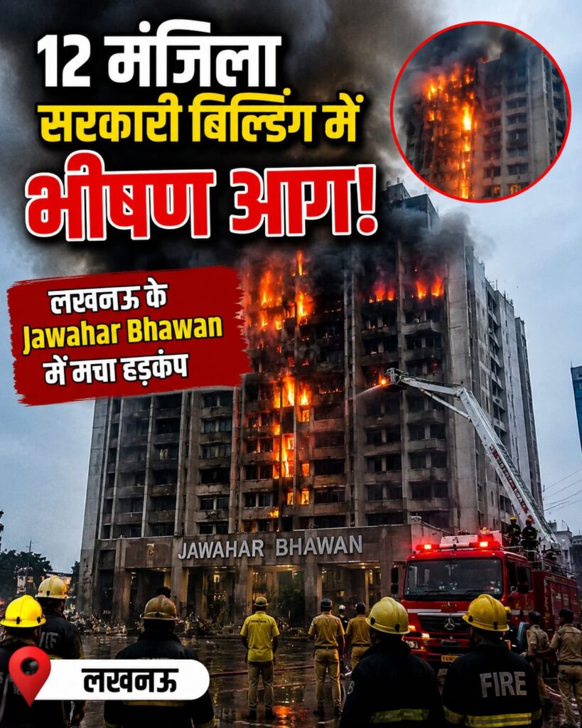Lucknow Jawahar Bhawan Fire: 12 मंजिला सरकारी इमारत में लगी भीषण आग, दूर तक दिखा धुएं का गुबार
