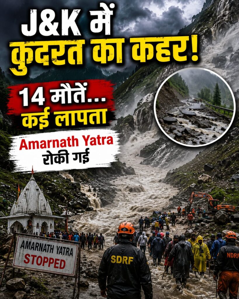 J&K में Flash Floods और Landslides का कहर, Poonch-Rajouri में 14 लोगों की मौत; Amarnath Yatra रोकी गई