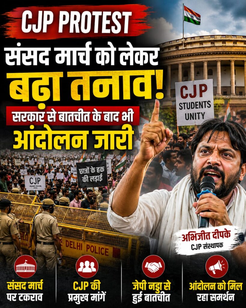 CJP Protest: दिल्ली में संसद मार्च के बाद बढ़ा तनाव, जानिए पूरा मामला
