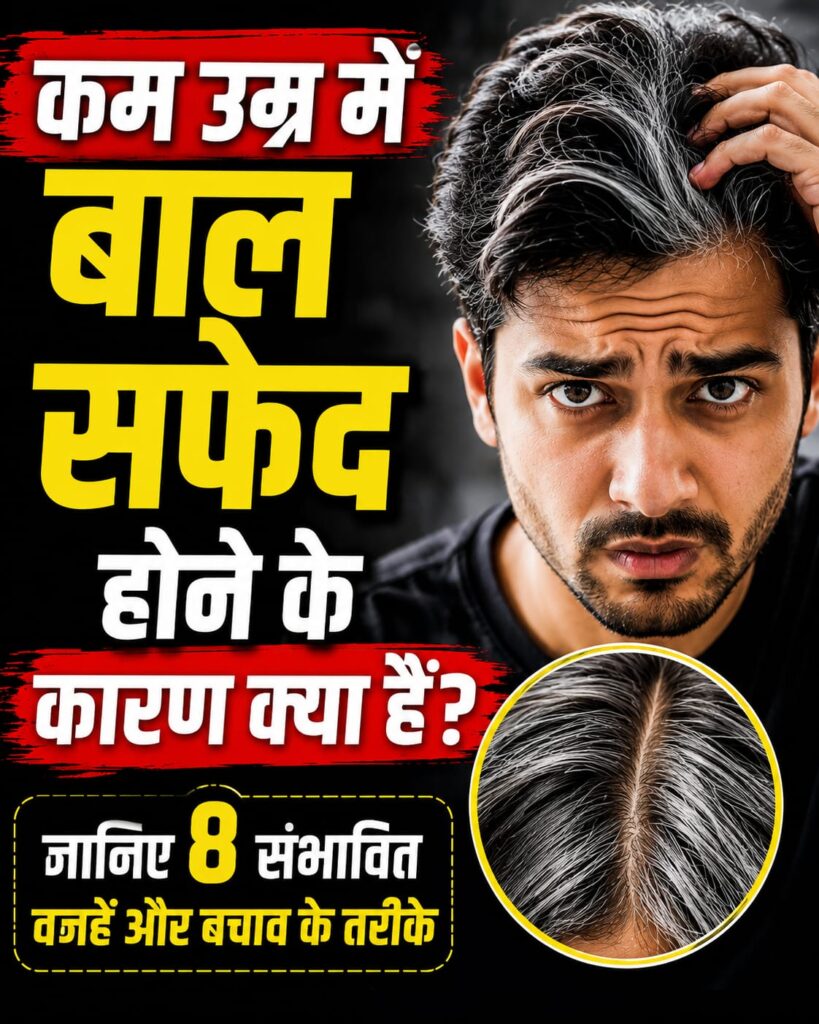 कम उम्र में बाल सफेद होने के कारण: जानिए 8 संभावित वजहें और बचाव के तरीके