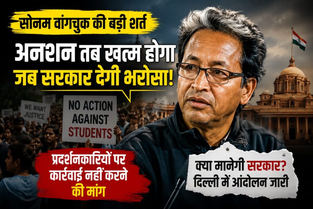 सोनम वांगचुक ने रखी अनशन खत्म करने की शर्त, सरकार से मांगी प्रदर्शनकारियों पर कार्रवाई न करने की गारंटी