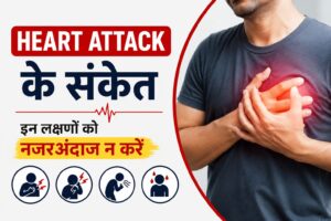 Heart Attack के Warning Signs: इन लक्षणों को बिल्कुल नजरअंदाज न करें