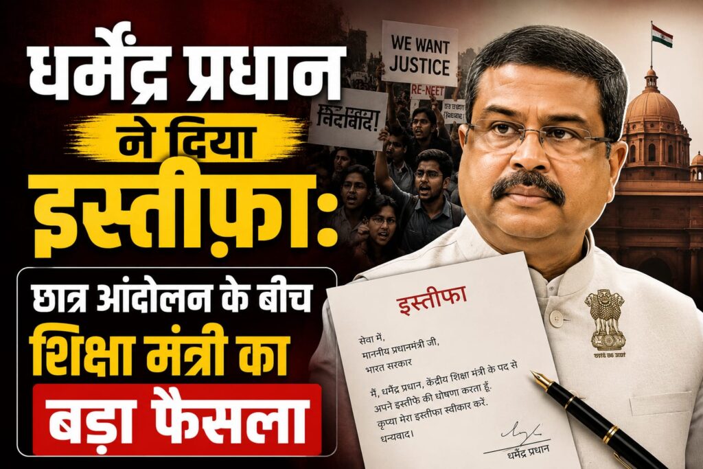 केंद्रीय शिक्षा मंत्री धर्मेंद्र प्रधान ने दिया इस्तीफा, छात्र आंदोलन के बीच लिया बड़ा फैसला