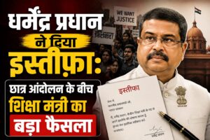 केंद्रीय शिक्षा मंत्री धर्मेंद्र प्रधान ने दिया इस्तीफा, छात्र आंदोलन के बीच लिया बड़ा फैसला