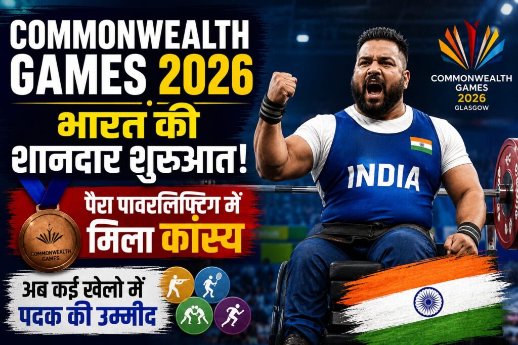Commonwealth Games 2026: भारत की शानदार शुरुआत