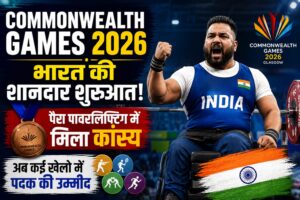 Commonwealth Games 2026: भारत की शानदार शुरुआत