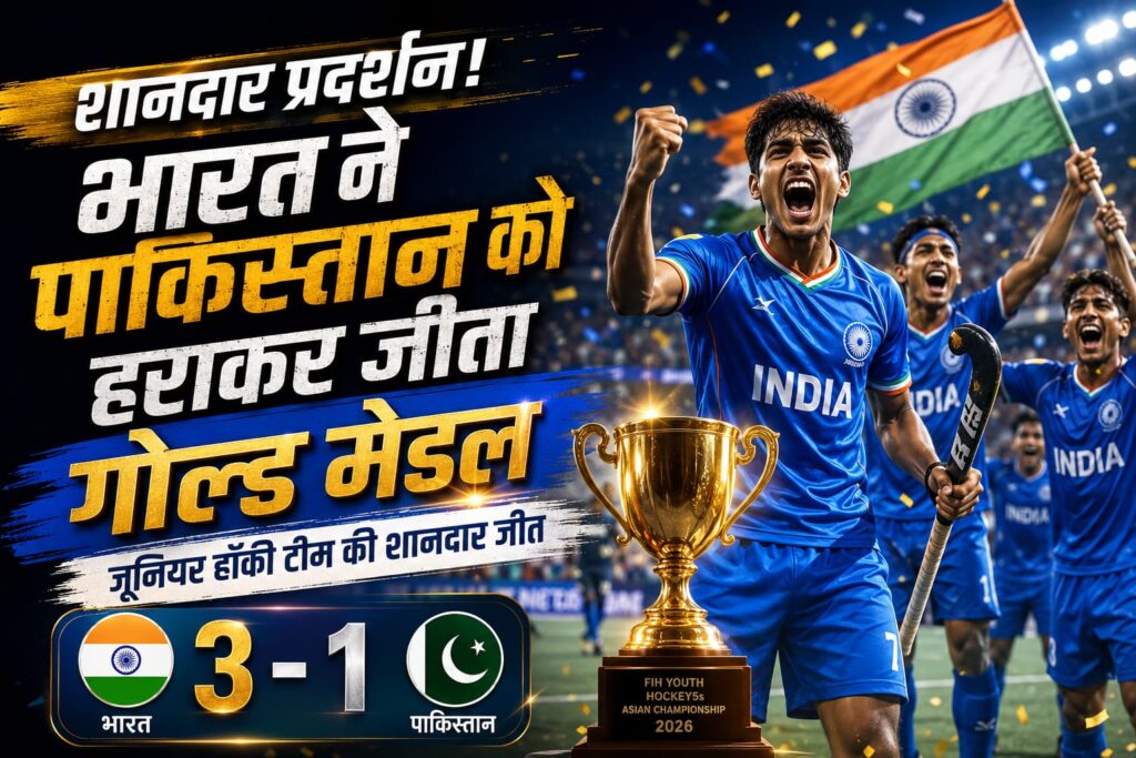 India Wins Gold: पाकिस्तान को 3-1 से हराकर भारत बना Hockey5s Asian Champio