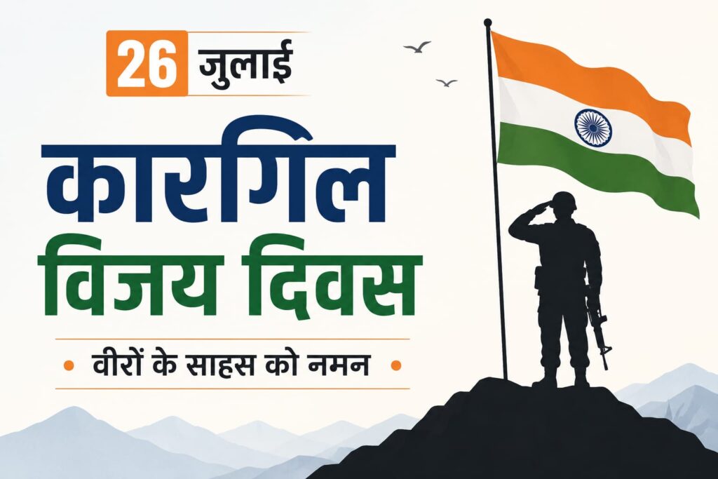 Kargil Vijay Diwas 2026: कारगिल के वीरों को देश का नमन, जानें ऑपरेशन विजय की पूरी कहानी