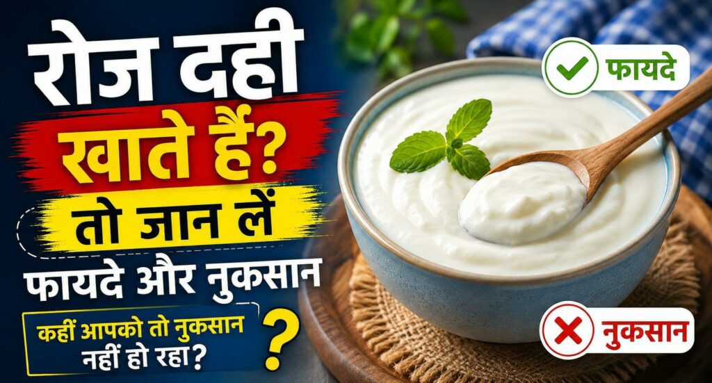 रोज दही खाने वाले जरूर पढ़ें!