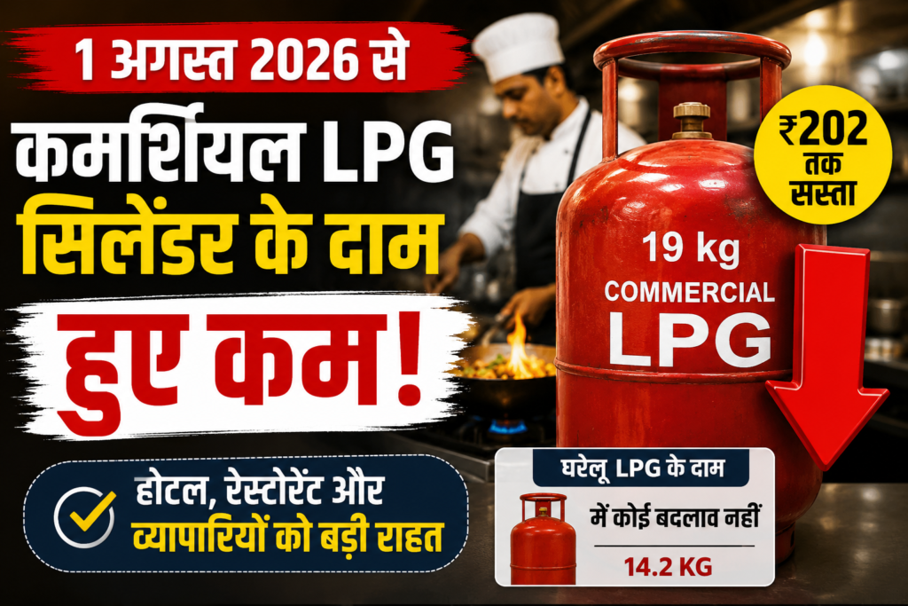 1 अगस्त 2026 से कम हुए कमर्शियल LPG सिलेंडर के दाम, होटल और रेस्टोरेंट कारोबारियों को बड़ी राहत