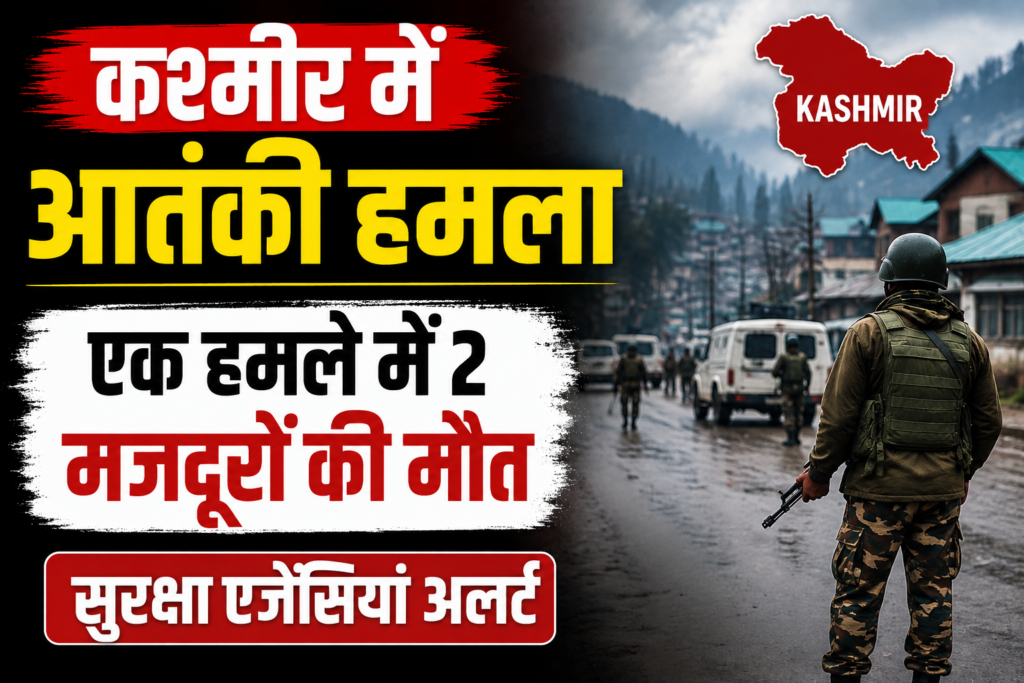 कश्मीर में आतंकी हमला: दो प्रवासी मजदूरों की मौत, सुरक्षा एजेंसियों ने तेज किया सर्च ऑपरेशन