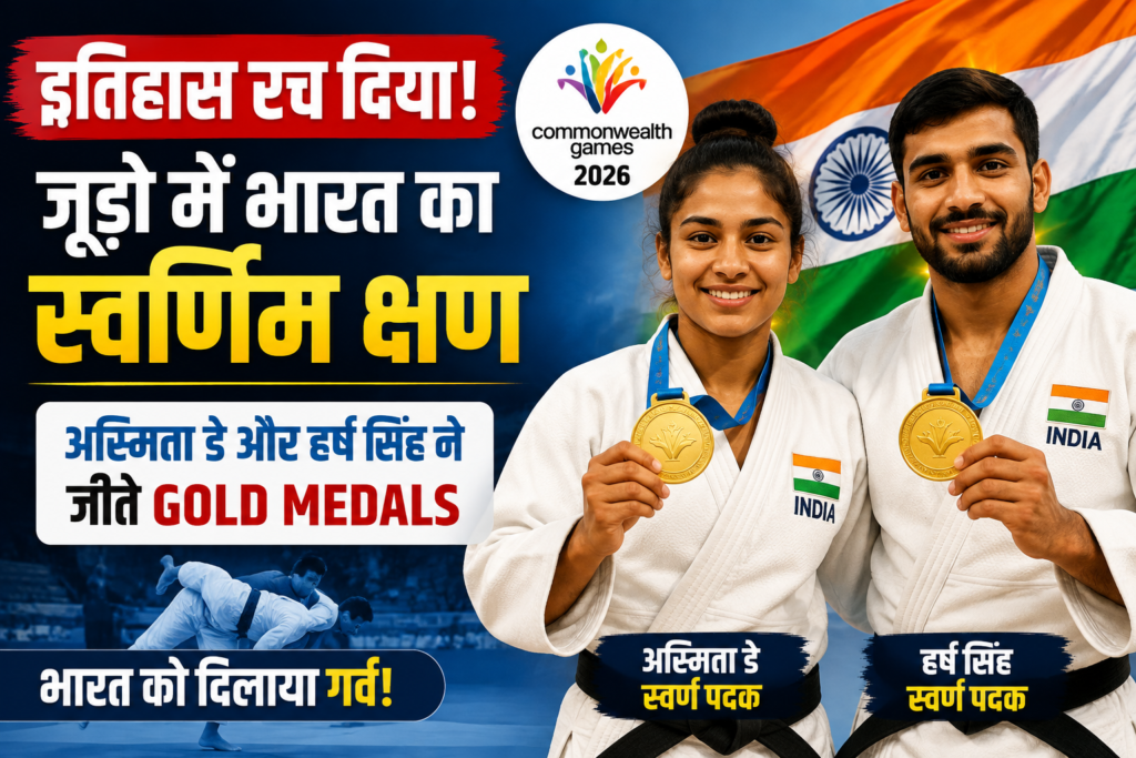 कॉमनवेल्थ गेम्स 2026 में भारत ने जूडो में रचा इतिहास, अस्मिता डे और हर्ष सिंह ने जीते स्वर्ण पदक