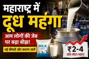 महाराष्ट्र में दूध हुआ महंगा: नई कीमतों का आम लोगों की जेब पर असर, जानिए क्यों बढ़ रहे हैं दूध के दाम