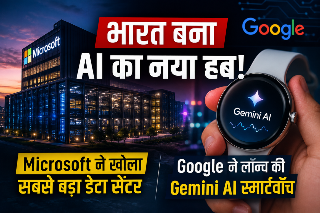 भारत बना AI का नया हब! Microsoft ने खोला सबसे बड़ा डेटा सेंटर