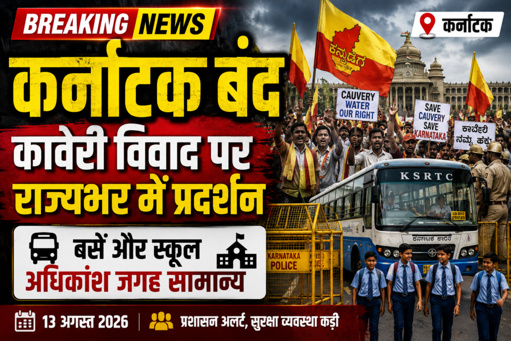 कर्नाटक बंद: कावेरी जल विवाद पर राज्यभर में प्रदर्शन