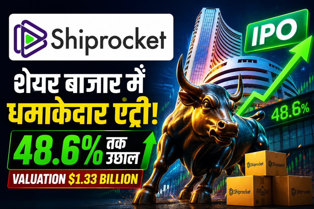 Shiprocket IPO की शानदार एंट्री, शेयर 48.6% तक उछला; टेक और ई-कॉमर्स सेक्टर में बढ़ा निवेशकों का भरोसा