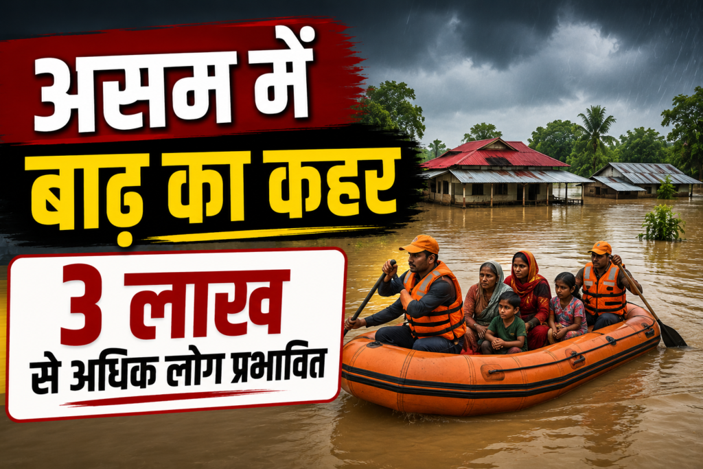 असम में लगातार बारिश और बाढ़ का कहर, तीन लाख से अधिक लोग प्रभावित