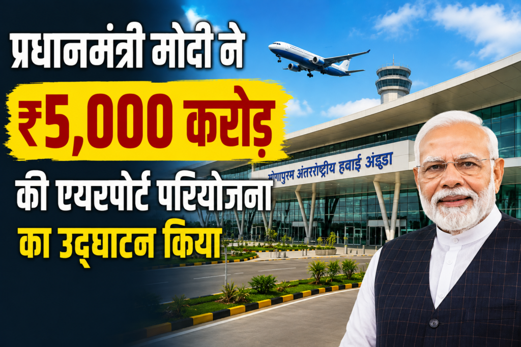 प्रधानमंत्री मोदी ने ₹5,000 करोड़ की एयरपोर्ट परियोजना का उद्घाटन किया