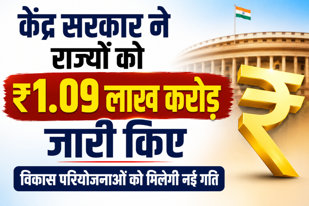 केंद्र सरकार ने राज्यों को ₹1.09 लाख करोड़ जारी किए, विकास परियोजनाओं को मिलेगी नई गति