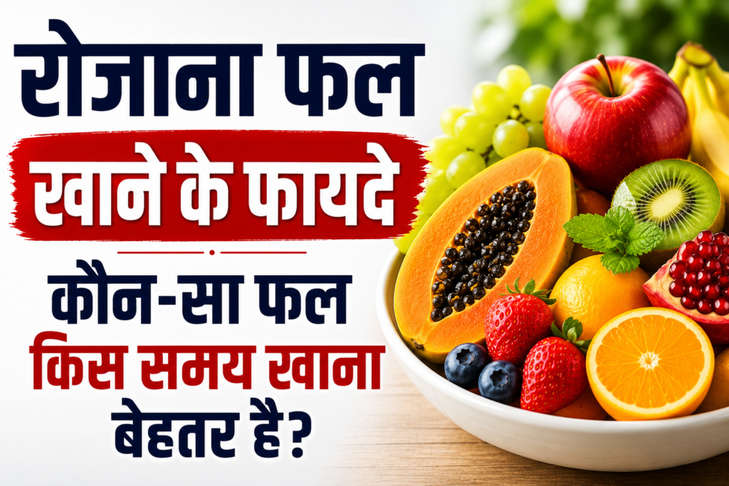 रोजाना फल खाने के फायदे: कौन-सा फल किस समय खाना बेहतर है?
